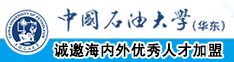 激情视是频啊啊啊啊啊不中国石油大学（华东）教师和博士后招聘启事