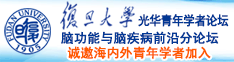 人狗性爱爽爆诚邀海内外青年学者加入|复旦大学光华青年学者论坛—脑功能与脑疾病前沿分论坛